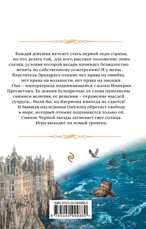 Катриона: Сияние Черной звезды