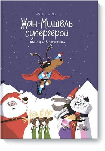 Жан-Мишель супергерой. Дед Мороз в отчаянии