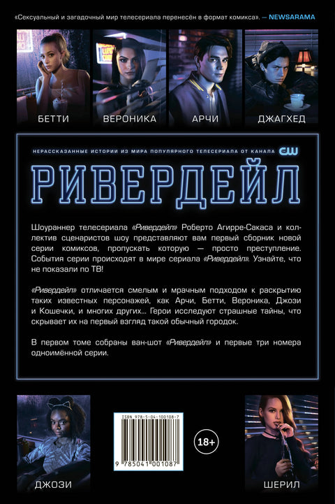 Ривердејл, први том