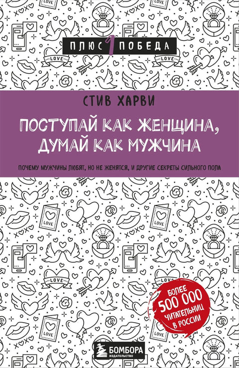 Понашај се као жена, мисли као мушкарац. Зашто мушкарци воле, али се не жене, и друге тајне јачег пола