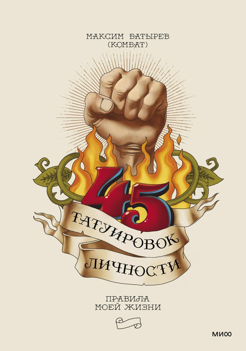 45 тетоважа личности. Правила мог живота