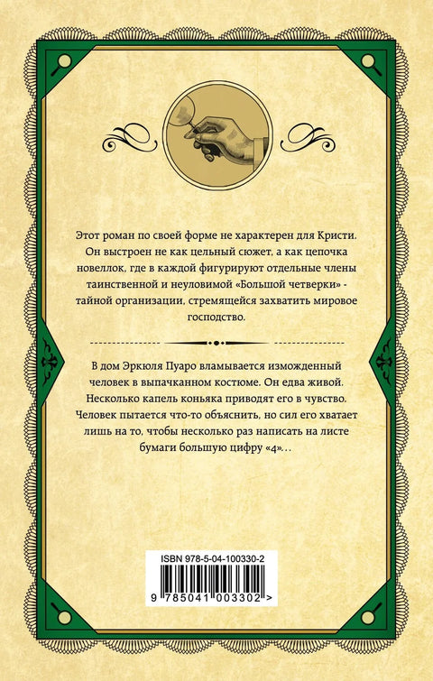 Большая четверка