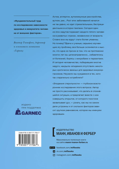 Эпидемия стерильности. Новый подход к пониманию аллергических и аутоиммунных заболеваний