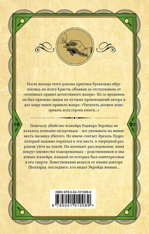 Убиство Роџера Акројда