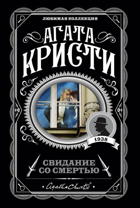 Састанак са смрћу