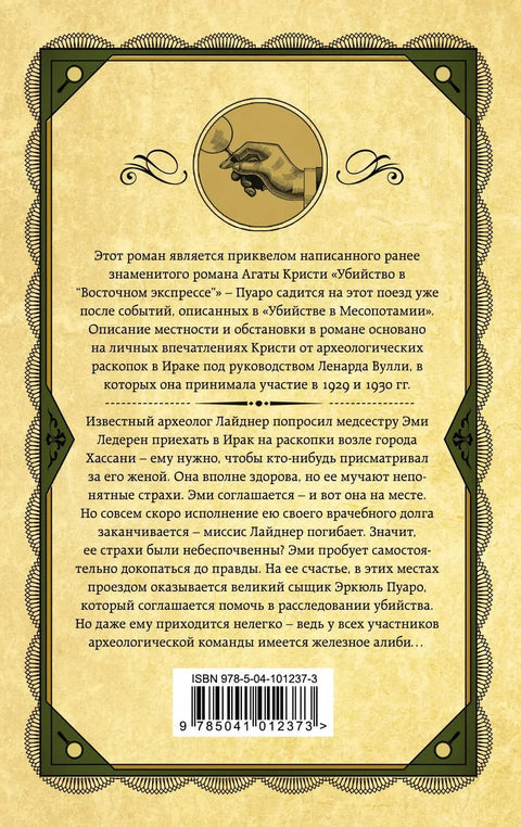 Убиство у Месопотамији