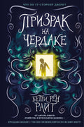 Призрак на чердаке (выпуск 2)