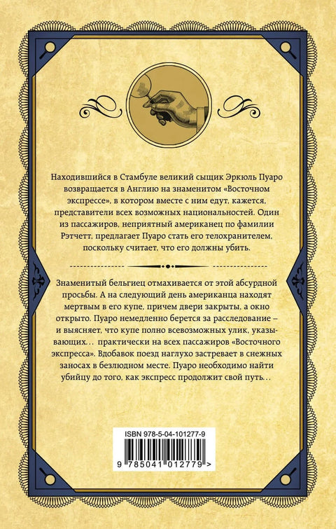 Убийство в «Восточном экспрессе»