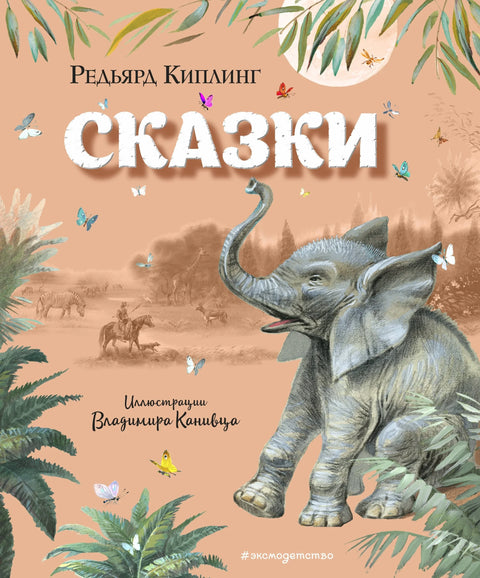 Сказки (ил. В. Канивца)