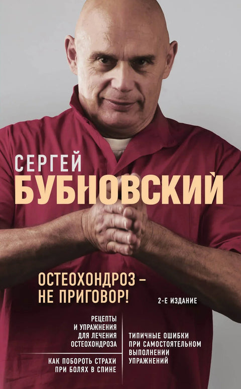 Остеохондроза није смртна пресуда! 2. издање