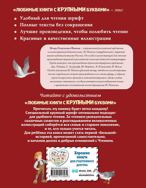 Нилсово путовање са дивљим гускама (илустровао И. Панков)