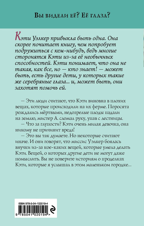 Девојка са сребрним очима