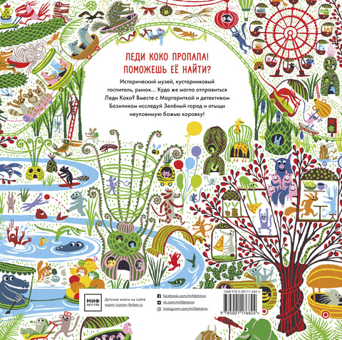 Все ищут Леди Коко