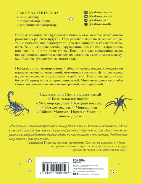 Яды: вокруг и внутри. Путеводитель по самым опасным веществам на планете