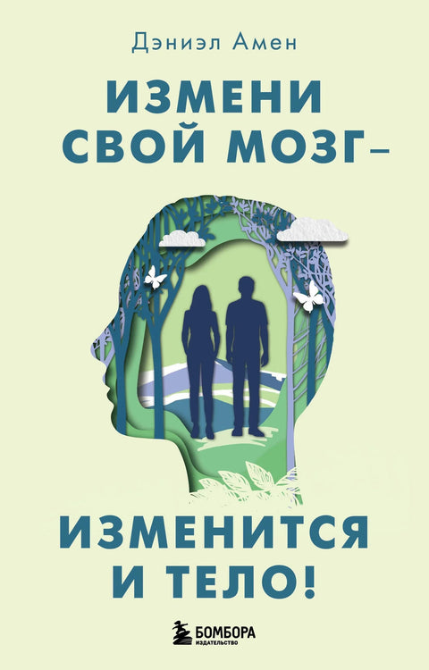 Промени свој мозак и твоје тело ће се променити!