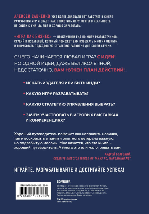Игра как бизнес. От мечты до релиза