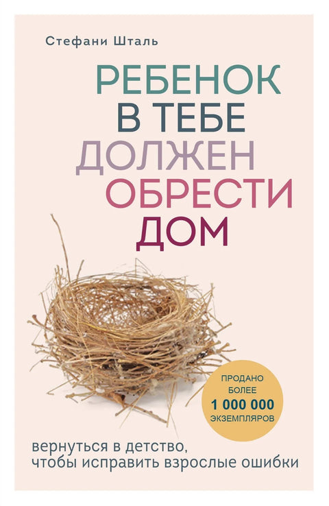 Дете у теби мора пронаћи дом. Вратите се у детињство да бисте исправили грешке одраслих.