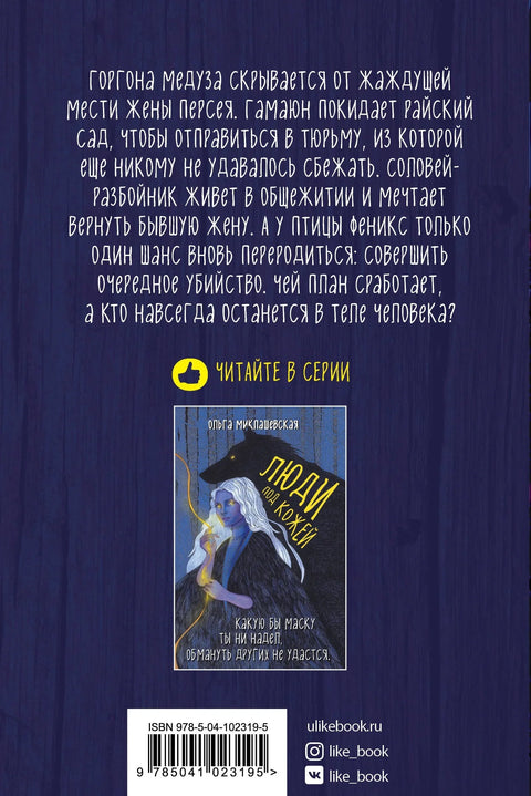 Змеи. Гнев божий