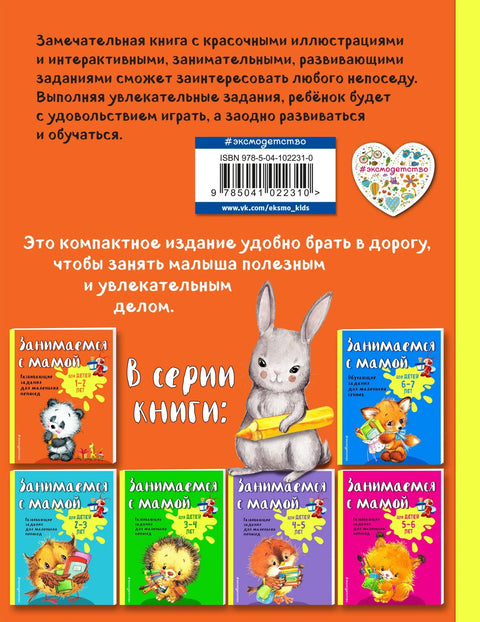 Занимаемся с мамой: для детей 1-2 лет