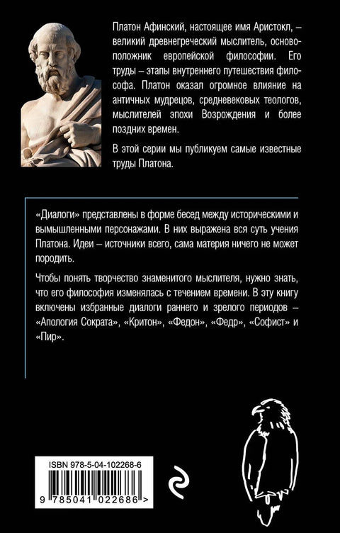 Платон. Диалоги