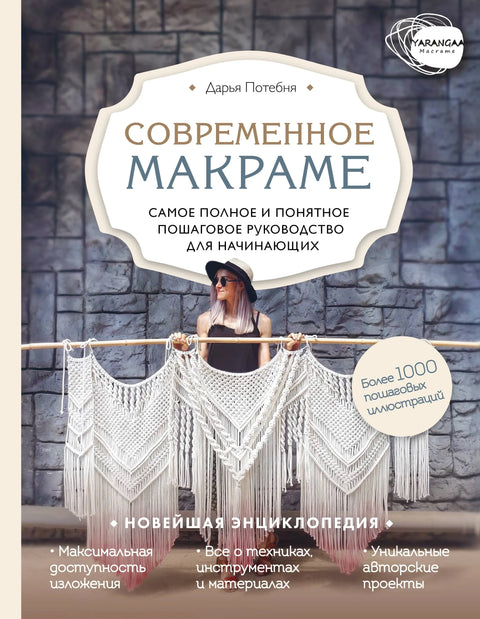 Модерни макраме. Најкомплетнији и најразумљивији водич корак по корак за почетнике. Најновија енциклопедија