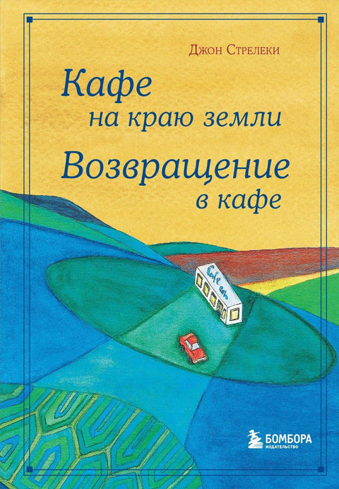 Кафе на крају света. Повратак у кафић. Поклон издање са илустрацијама