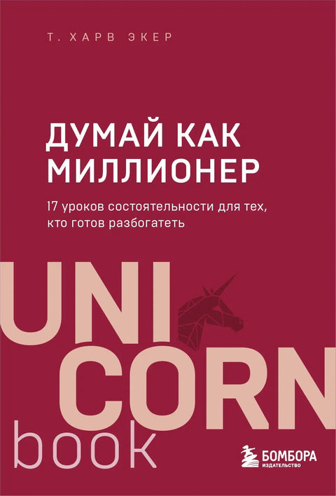 Размишљајте као милионер: 17 лекција о богатству за оне који су спремни да се обогате