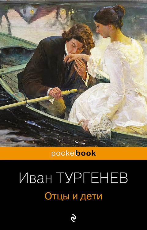 Очеви и синови
