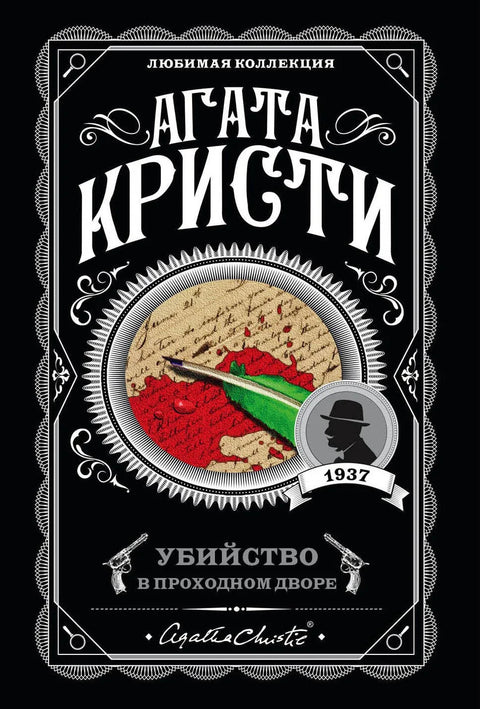 Убиство у дворишту