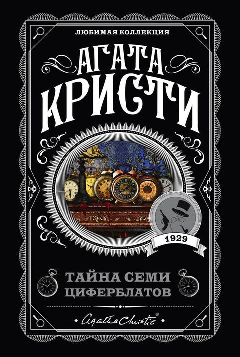 Мистерија седам бројчаника