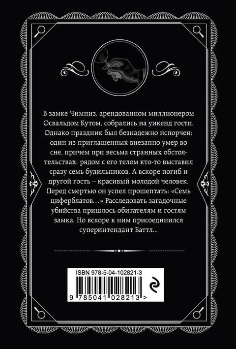 Мистерија седам бројчаника