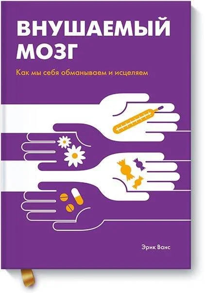 Сугестибилни мозак: Како обмањујемо и лечимо себе