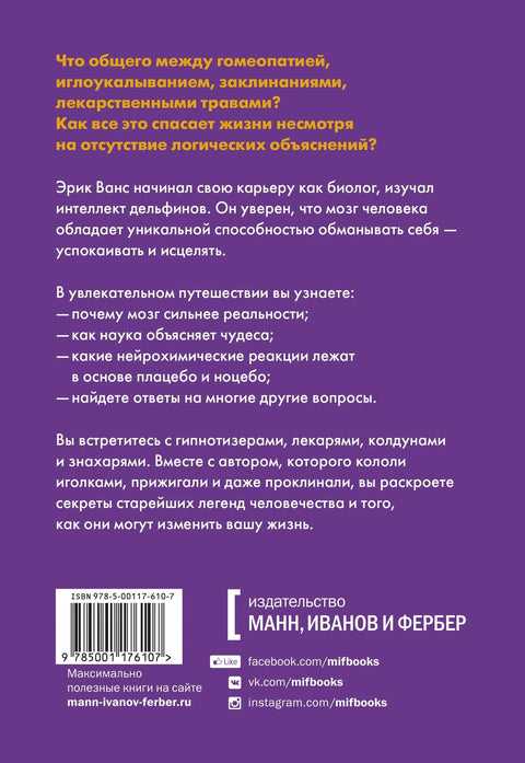 Сугестибилни мозак: Како обмањујемо и лечимо себе