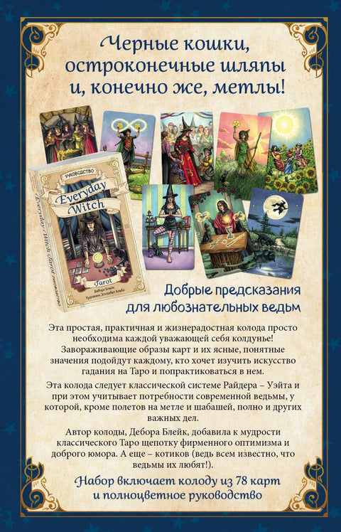 Everyday Witch Tarot. Повседневное Таро ведьмы (78 карт и руководство в подарочном футляре)