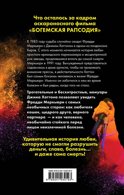 Меркьюри и я. Богемская рапсодия, любовь и котики