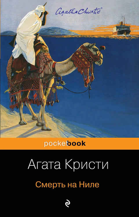 Смрт на Нилу