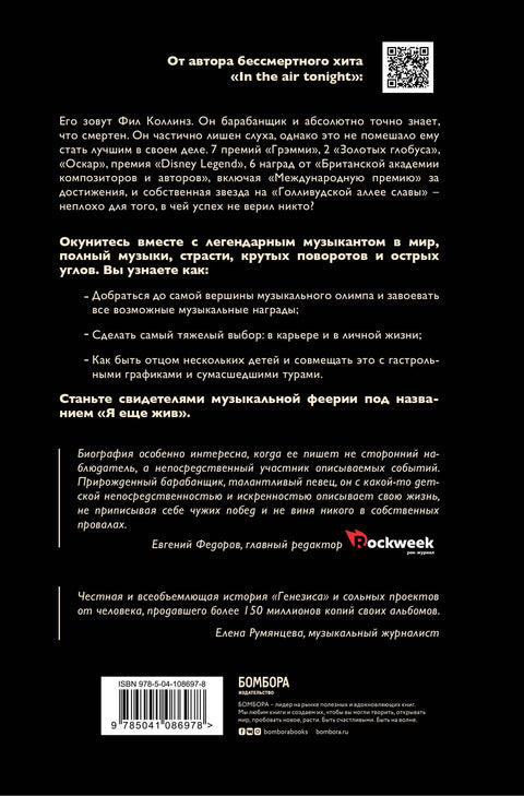 Фил Коллинз. Я еще жив