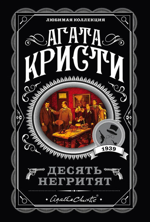 Десет малих Индијанаца