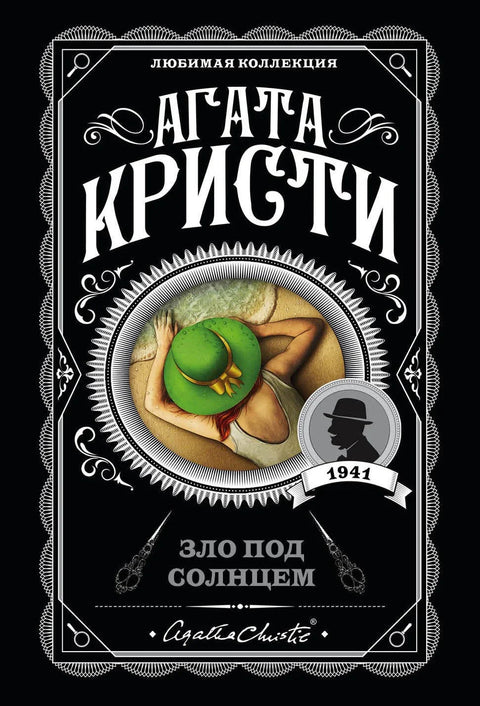 Зло под сунцем