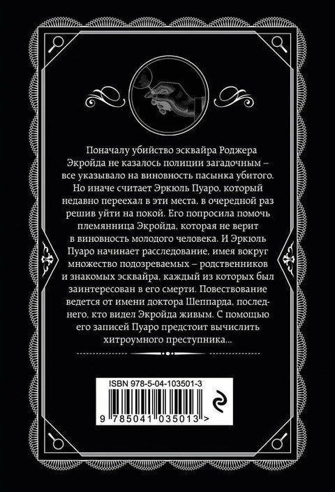 Убийство Роджера Экройда