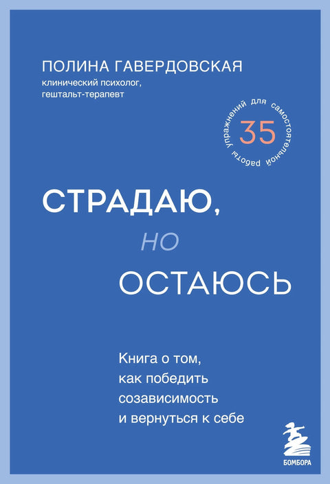 Патим, али остајем. Књига о томе како превазићи зависност и вратити себи