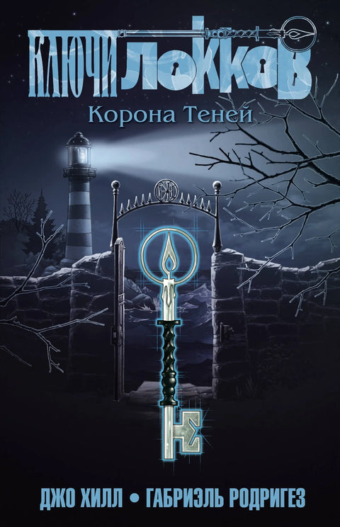 Лок и кључ, том 3: Круна сенки