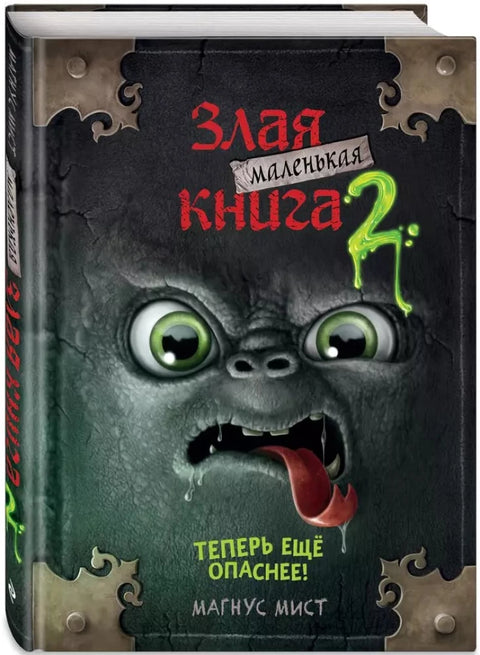 Маленькая злая книга 2