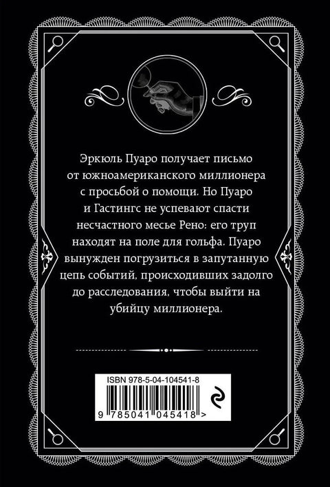 Убийство на поле для гольфа