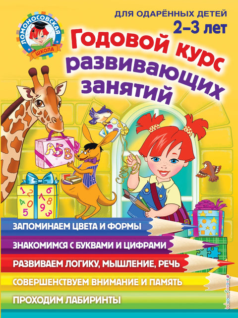 Годовой курс развивающих занятий: для детей 2-3 лет