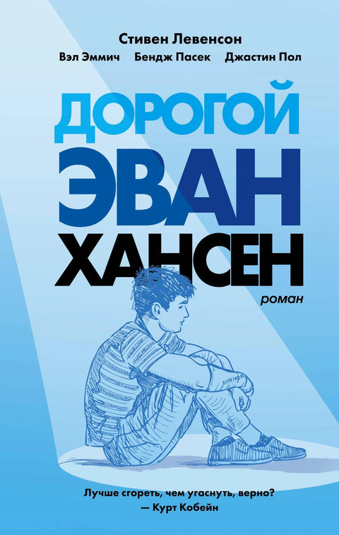 Драги Еван Хансен