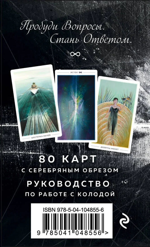 The Fountain Tarot. Таро Истока (80 карт и руководство в подарочном футляре)