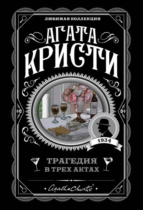 Трагедија у три чина