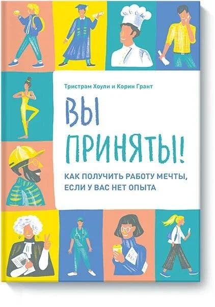 Вы приняты! Как получить работу мечты, если у вас нет опыта.