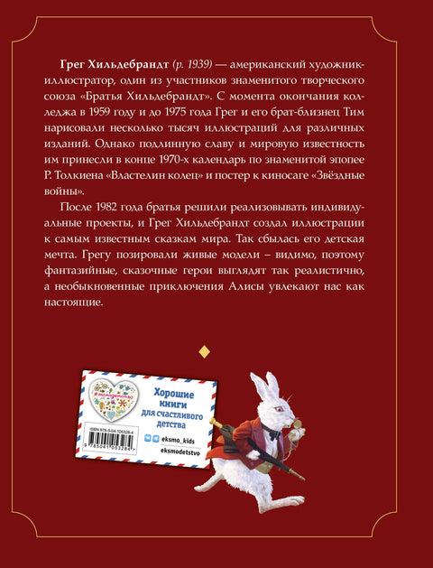 Алиса в Стране чудес (ил. Г. Хильдебрандта)
